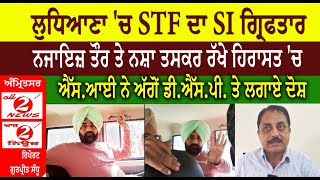 SI of STF arrested in Ludhiana | Illegal Taskar kept in custody | SI then  Alleged on DSP | AIG STF