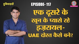 Israel-UAE की 72 साल की दुश्मनी Trump ने क्या कह कर खत्म करवाई जिससे Middle East की politics बदलेगी