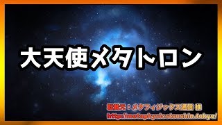 アストラル界からのインタビュー　  大天使メタトロン【スピリチュアル】