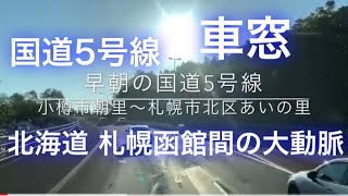 ドライブレコーダー風 早朝の国道5号線 小樽市朝里～札幌市北区あいの里 大型トラック車窓