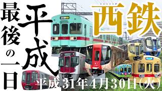 【西鉄電車】《平成最後の一日》大牟田線 太宰府線 貝塚線（旅人）（水都）（にゃん電）2019.4.30