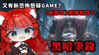 【黑暗筆錄】又挑機恐怖GAME？嘗試新的黑暗懸疑解謎遊戲！紙嫁衣工作室新作？