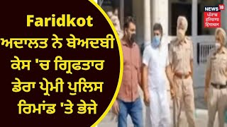 Beadbi Case : Faridkot ਅਦਾਲਤ ਨੇ ਬੇਅਦਬੀ ਕੇਸ 'ਚ ਗ੍ਰਿਫਤਾਰ ਡੇਰਾ ਪ੍ਰੇਮੀ ਪੁਲਿਸ ਰਿਮਾਂਡ 'ਤੇ ਭੇਜੇ | News18