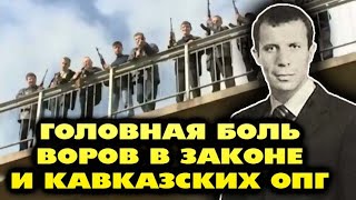 Его боялись все! Бригада которая ПОСТРОИЛА все кавказские ОПГ и всех воров в законе. Ореховские