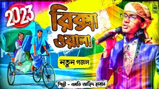 2023 Notun Gojol || ঘটনাময়িক গজল || রিক্সাওয়ালা || Md jahid Hasan notun gojol || নতুন গজল