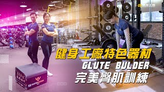 #上工菜單｜特色器材 Glute Builder之完美臀肌訓練