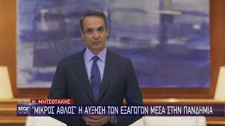 Μητσοτάκης: Αυξήθηκαν οι εξαγωγές σε σχέση με πέρυσι