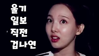 [TWICE] 트와이스 나연 - 돌아온 겁나연 귀여운 겁보 맏내 나봉이 언니 울기일보직전