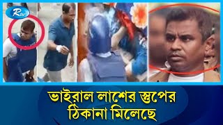 অন্যদের সাথে আহত বাইজিদকেও পু'ড়িয়ে হ'ত্যা | Savar Ashulia | Rtv News