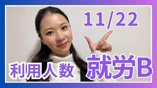 【西小岩　就労継続支援Ｂ型】11/22利用人数