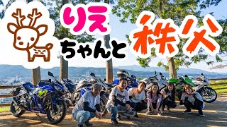 【バイク女子】低身長ライダーりえちゃんと行く秩父　絶品ジビエツーリング　『あの日見た花の名前を僕達はまだ知らない』の舞台になった秩父の見晴らしの丘でフォトライダー達が集う