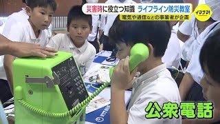 災害時に役立つ知識を学ぼう! 小学校で “ライフライン防災教室”　電気・ガス・水道・通信の4社・局で　広島