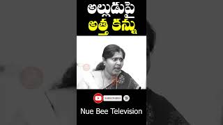 #shorts అల్లుడిపై అత్త కన్ను ​@nrtelevisionplus