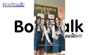 #เพลงแดนซ์!!! ( Bodytalk ) ท่าเต้นใหม่ในTikTok Ver.แดนซ์ พารารีมิกซ์