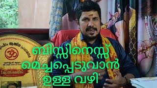 നിങ്ങളുടെ കച്ചവട സ്ഥാപനങ്ങളിൽ കച്ചവടം വർധിപ്പിക്കാൻ എന്തെങ്കിലും വഴി ഉണ്ടോ 9446622006