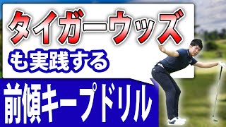 タイガーウッズも実践する前傾角度キープドリル　ダウンスイングで骨盤を前傾させることでスイング中の前傾角度をキープし飛距離と方向性をアップする練習方法