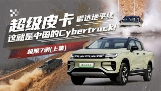 极限爬坡，终极涉水！中国Cybertruck是怎么炼成的？