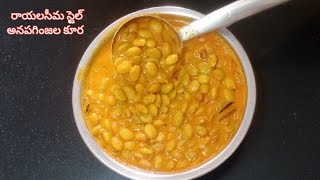 రాయలసీమ స్టైల్ అనపగింజలు కూర||anapaginjala kurta #cookingvideos