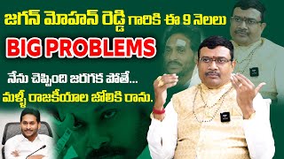 జగన్ మోహన్ రెడ్డి గారికి ఈ 9 నెలలు Big Problems | ఇది రాసిపెట్టుకో | Dintakurthi Muralikrishna