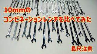 10mmのコンビネーションを比較してみた