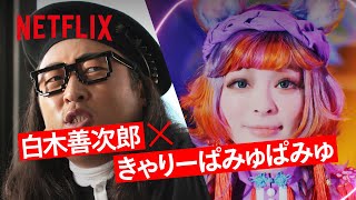 きゃりーぱみゅぱみゅをとりまく日本でただ一人のプロ・白木善次郎 | クリエイターズ・ファイル GOLD  | Netflix Japan