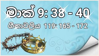 ජීවිත‍යට බිඳක් | දෙව් දහම් සංග්‍රහය ( මාක් 9:38-40 , ගීතාවලිය 119:165 -172 )