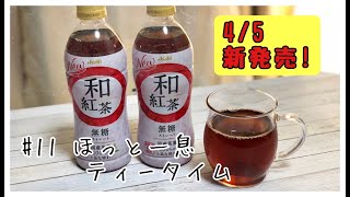 【新発売！】#11 ほっと一息ティータイム / アサヒ飲料 \