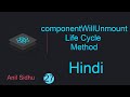 React tutorial  in Hindi #27 componentWillUnmount life cycle method