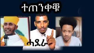 ሓደራኹም ተጠንቀቑ!