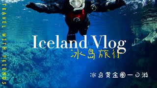 #冰岛 #iceland ｜黄金圈🇮🇸#自驾游 #vlog ｜#driving