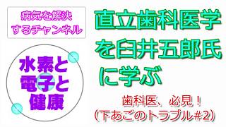 【27】直立歯科医学を臼井五郎氏に学ぶ。歯科医、必見！（下あごのトラブルから腰痛に#2）