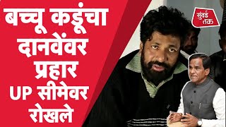 Farmer Protest : Bachchu Kadu यांचा Raosaheb Danve वर प्रहार; UP Police नी सीमेवर का रोखले? | Prahar