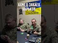 Ахмед Закаев Харьков. Место обстрела и встречи в властями