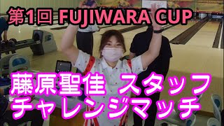 藤原聖佳 スタッフチャレンジマッチ　【大磯プリンスホテルボウリングセンター】