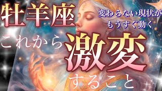 牡羊座🌏【驚愕の神展開😳人生が変わる⁉️】次元上昇のサイン⚡️高次元からの祝福メッセージ💖奇跡の逆転・物凄い引き寄せ成功への導き🎆個人鑑定級先読み深掘りリーディング#ハイヤーセルフ#潜在意識#牡羊座