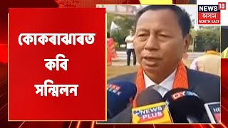 Kokrajhar News | কোকৰাঝাৰত উখল মাখল বডোফা সাংস্কৃতিক প্ৰকল্প