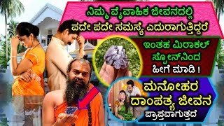 ನಿಮ್ಮ ವೈವಾಹಿಕ ಜೀವನದಲ್ಲಿ ಪದೇ ಪದೇ ಸಮಸ್ಯೆ ಎದುರಾಗುತ್ತಿದ್ದರೆ ಇಂತಹ ಮಿರಾಕಲ್ ಸ್ಟೋನ್​ನಿಂದ ಹೀಗೆ ಮಾಡಿ