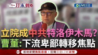 一刀未剪│「藍營不要再用下流卑鄙的手段轉移焦點！」曹興誠站台雙北聯合大罷免！狠批：藍白立委把立院當中共入侵的「特洛伊木馬」反對任何通敵、叛國、賣台！│焦點人物大現場20250312│三立新聞台