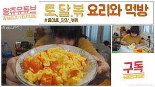 (ENG) [왕쥬] 토.달.볶 요리와 먹방 (Fried Egg+Tomato) Mukbang