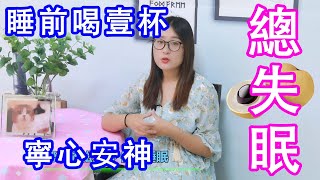 失眠多夢“救星”來了，睡前喝壹杯，寧心安神，天天擁有好睡眠【侃侃養生】