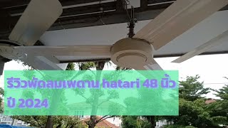 รีวิวพัดลมเพดานhatari 48 นิ้วปี 2024ใช้งานดี