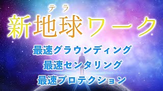 【毎日ワーク】新しい地球を意識したグラウンディング / 本質の自分に繋がるセンタリング / ネガティブを跳ね返すプロテクション