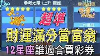 【精華版】財運滿分當富翁！12星座誰適合買彩券