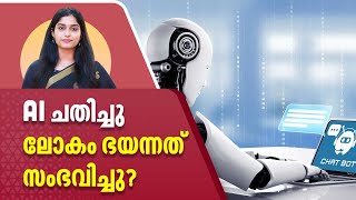 AI ചതിച്ചു ,  ലോകം ഭയന്നത് സംഭവിച്ചു? | Artificial Intelligence | AI Chat Bot