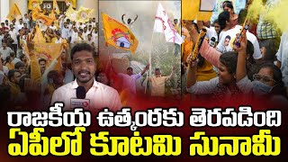 నెల్లూరులో రాజకీయ ఉత్కంఠకు తెరపడింది. ఏపీలో కూటమి సునామీ || Mega9tv