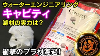 ウォーターエンジニアリング濾過材【キャビティ】を使ってみた