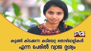 കുടുങ്ങി കിടക്കുന്ന കുടിയേറ്റ തൊഴിലാളികൾ എന്ന പേരിൽ വ്യാജ ദൃശ്യം