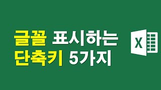 글꼴 표시하는 필수 단축키 5가지