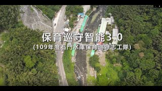 保育巡守智能3 0─109年石門水庫保育巡守志工隊