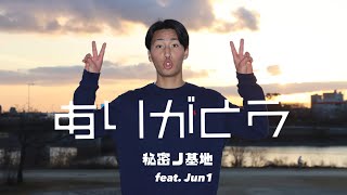 秘密ノ基地 - ありがとう feat. Jun1 (Official Music Video)